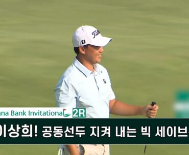 이상희!  공동선두 지켜 내는 빅 세이브~ 하나은행 인비테이셔널