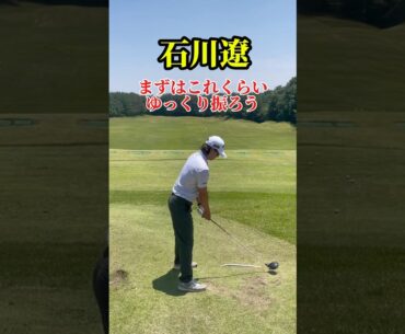 ゆっくり振ろう｜石川遼