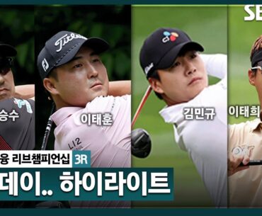 [2024 KPGA] 버라이어티한 하루! 한승수(-10) 단독 선두, 이태훈 2타 차 2위.. 김찬우•김민규•이태희(-6) T3｜KB금융 리브챔피언십 3R