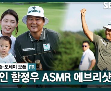 [2024 KPGA] 슬럼프로 힘들었던 시즌 초반.. 마지막 홀까지 최선! 대역전 우승 차지한 함정우 ASMR 에브리샷_골프존•도레이 오픈 FR