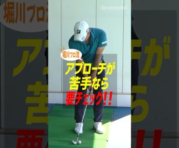「アプローチ苦手」はコレ見て卒業！堀川未来夢プロが教える"再現性アプローチ"の極意 #ゴルフ #ゴルフレッスン #堀川未来夢 #アプローチ