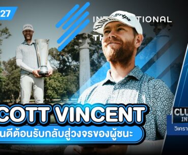 Scott Vincent ยินดีต้อนรับกลับสู่วงจรของผู้ชนะ l CLUBHOUSE INSIDETOUR EP.27