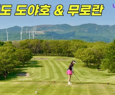 갈까 말까 망설여지는 무로란 골프 솔직리뷰 & 도야호 선팔레스 호텔, 제대로 알려드립니다! #일본골프여행  #室蘭ゴルフ倶楽部