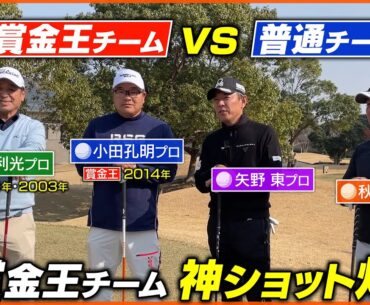 【コラボ企画】チーム賞金王vsチーム普通！？後半はチーム戦で勝負だ！！伊澤プロの神技炸裂【矢野東】プロコラボ後半戦ダイジェスト