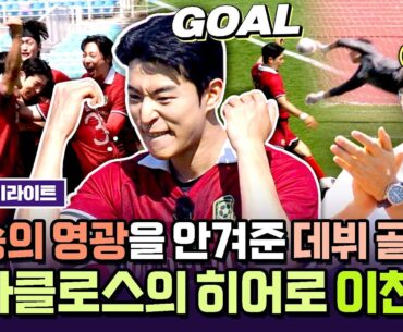 [하이라이트] 🔥이찬형 일냈다🔥 파파클로스에 첫 승의 영광을 가져다준 히어로의 시원한 데뷔 골🎊 | 뭉쳐야 찬다4 | JTBC 250713 방송