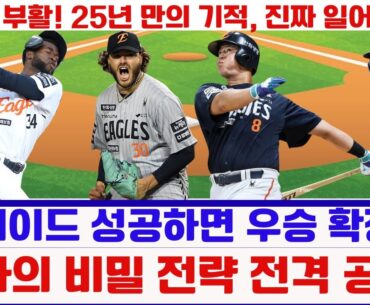 한화, 드디어 우승? 팬들이 울었다! 2025 후반기 대반전 시나리오 공개#한화이글스 #한화우승 #KBO #KBO2024 #한화팬