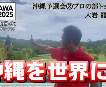 【THE OKINAWA OPEN 2025】紹介動画　〜沖縄予選会②プロの部  大岩 龍一  選手コメント〜