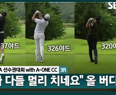 [2025 KPGA] 묘한 신경전!! 빵빵 나가는 비거리에, 3명 모두 버디 마무리_KPGA선수권대회 3R