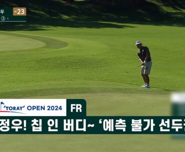 직진남 함정우! 칩 인 버디~ '예측 불가 선두권' 골프존-도레이 오픈