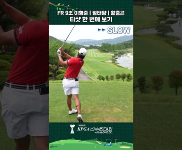 FR 9조 이형준 | 정태양 | 황중곤 티샷 한 번에 보기🏌️