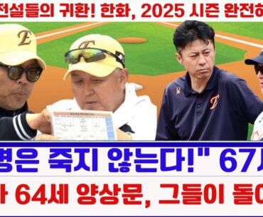 “노병은 죽지 않는다!” 67세 김경문과 64세 양상문, 그들이 돌아왔다