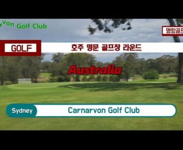 Tour of prestigious golf courses : Carnarvon Golf Club : Round 2(10~18 Holes)
