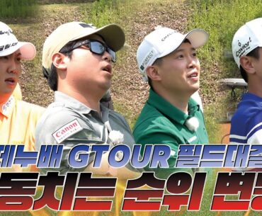⛳요동치는 순위 변동? #필드 대결 | 윤석민 프로, 박래성 프로, 염돈웅 프로, 이용희 프로, 한백 EP2⛳