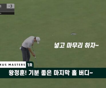왕정훈! 기분 좋은 마지막 홀 버디~ 2024 렉서스 마스터즈