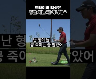 드라이버로 공을 치는게 아니었어? 이러니 안 맞았지