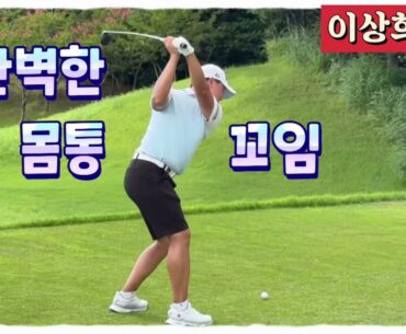 이상희프로 완벽한 몸통 스윙