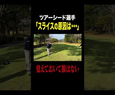 現役プロ「スライスの原因は...」#ゴルフ