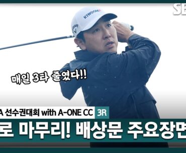 [2024 KPGA] “건재함 보여드리겠습니다” KPGA 메이저급 대회, '선수권' 타이틀만 없다! 커리어 그랜드슬램 도전하는 배상문 주요장면_제67회 KPGA선수권대회 3R
