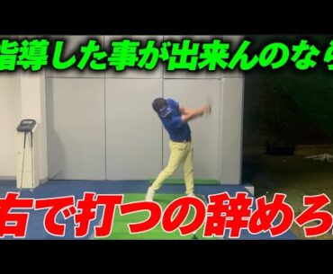 全アマチュア参考にすべき！右で打てる人、左で打てる人色々なタイプがあります！知った上でスウィング作ってくださいね！