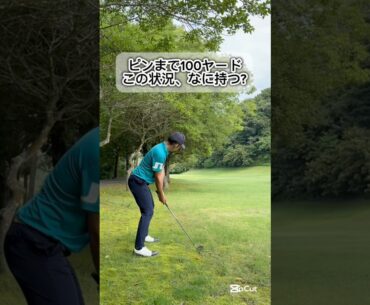 この状況、みんなならどうする？？#ゴルフ #ゴルフスイング #ゴルフレッスン #golf #shorts