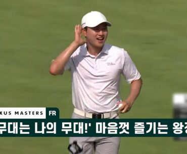 '이 무대는 나의 무대!' 마음껏 즐기는 왕정훈' 2024 렉서스 마스터즈