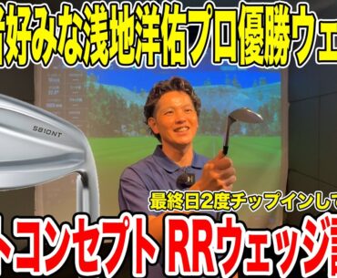 浅地洋佑プロ優勝ウェッジ！プロトコンセプト RRウェッジ試打！【Mr.吉田のクラブ打たなきゃ分からない】#フィッティング #fitting #プロトコンセプト