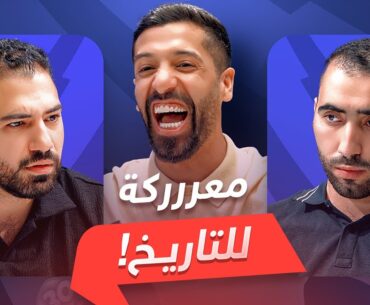 تحدي الثلاثين 2 | دور الـ 16 المواجهة الثالثة