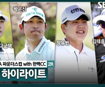 [2024 KPGA] "고군택을 막아라'" 선두를 무섭게 쫓아오는 선수들! 👉44분 몰아보기 쌩쌩 하이라이트｜KPGA 파운더스컵 with 한맥CC_2R