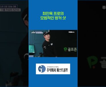최민욱 프로의 모범적인 벙커샷