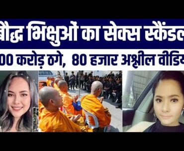 Bangkok Monks S*x Scandal Update | Why Thailand Girl Miss Golf Arrested?