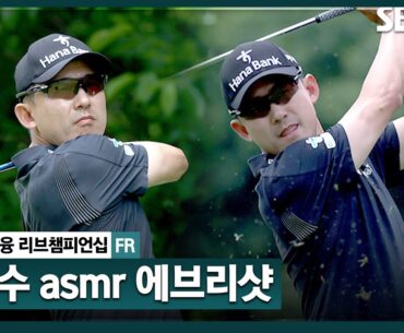 [2024 KPGA] 비가 오는 날엔 어떻게 골프를 쳐야 할까..?!?! 비가 오자 버디 3개 기록하며 선두 수성 한 우승자 한승수 asmr 에브리샷｜KB금융 리브챔피언십