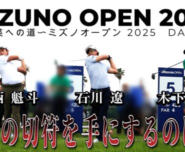 【1-18ホール】石川遼、木下稜介、大西 魁斗が競い合う【〜全英への道〜ミズノオープン 2025】 MIZUNO OPEN 2025