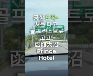 (알고가면 편한 일본골프리조트)북해도 하코다테 골프장 #북해도골프