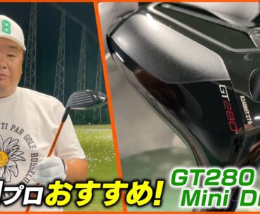 【夜練】ティアップなしでも簡単に打てる！タイトリスト最新ミニドライバーが優しくて最高！最新クラブセッテングも紹介♪