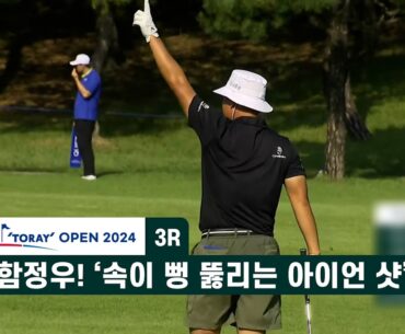 함정우! ‘속이 뻥~ 뚫리는 아이언 샷’ 골프존-도레이 오픈