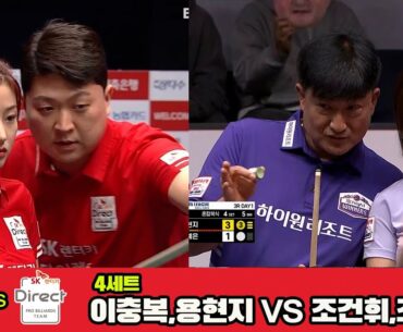 4세트 하이원리조트(이충복,용현지)vsSK렌터카(조건휘,조예은)[웰컴저축은행 PBA 팀리그 3R]