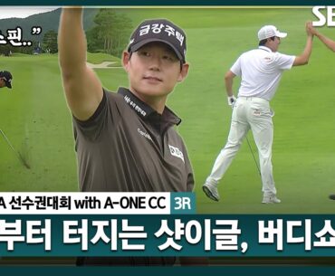 [2025 KPGA] "이 형들 뭐야?" 마지막 조 왕정훈•전재한•신용구 출발!! 해설위원도 처음 보는 첫 홀 백스핀_KPGA선수권대회 3R