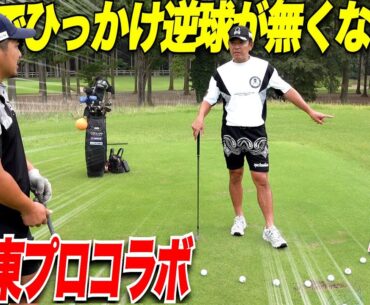 【コラボ】ラウンド前の練習場で矢野東プロにレッスンしてもらったらスイングと球筋が一瞬にしてよくなった........【引っ掛け防止】【逆球出ない打ち方】【アドレスの基本】