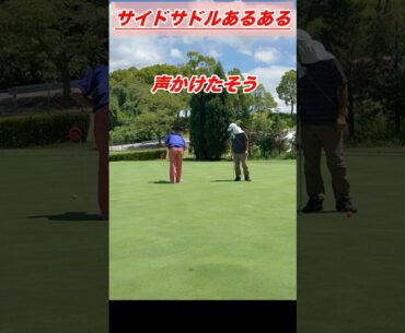 サイドサドルの練習してるとよくある光景@golforganic #ゴルフ #golf #パッティングプロ#サムスニード#片山晋呉#横田真一#入る打ち方