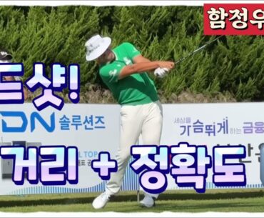 함정우프로, 우드 티샷도 비거리와 정확도 최고