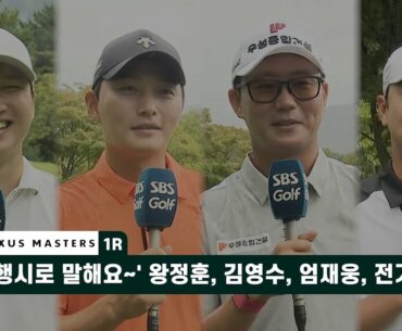 '삼행시로 말해요~' 왕정훈, 김영수, 엄재웅, 전가람 2024 렉서스 마스터즈