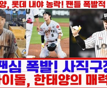 "팬심 폭발! 사직구장 아이돌, 한태양의 매력"#한태양 #롯데자이언츠 #사직구장