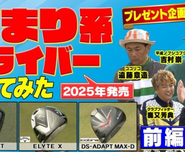 石川遼プロが使用してるELYTE X とPING 440SFT をココリコ遠藤・ノブコブ吉村・濱プロの３人が各々のレベル目線で試打してみた！