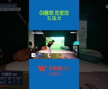 이용희 프로의 드 많 샷