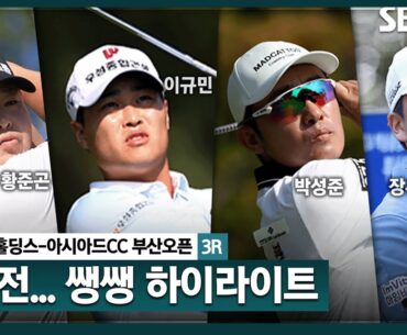 [2024 KPGA] 딱딱한 그린, 어려운 핀 위치.. 기회 놓치는 선수들.. 공동 선두가 5명!!! 👉 33분 몰아보기 쌩쌩 하이라이트_백송홀딩스-아시아드CC 부산오픈 3R