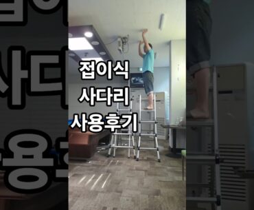 접이식사다리 사용후기 #5단사다리 #3단사다리 #제품후기