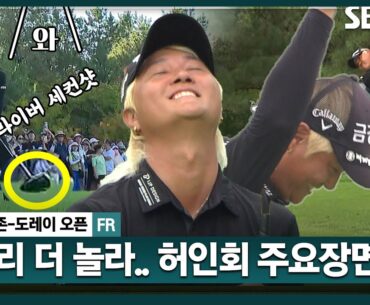 [2024 KPGA] 모두가 우승 예상?? 보는 이들도 아슬아슬..! 아쉬웠던 허인회(-23) 주요장면_골프존•도레이 오픈 FR