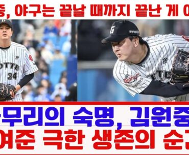 "마무리의 숙명, 김원중이 보여준 극한 생존의 순간"#김원중 #롯데자이언츠 #KBO #야구하이라이트