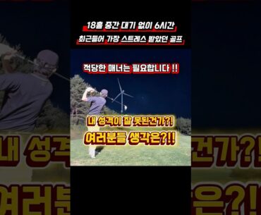 제가 잘 못된 건가요?! 골프매너 여러분 생각은?! #golf #golfswing #shorts