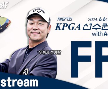 [2024 KPGA] 빡빡한 리더보드! 이규민•전가람•배상문•김홍택•함정우•김한별... 우승컵의 향방은?｜제67회 KPGA 선수권대회 FR